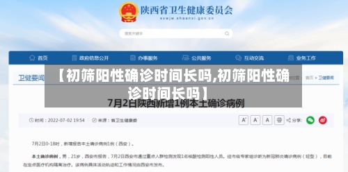 【初筛阳性确诊时间长吗,初筛阳性确诊时间长吗】