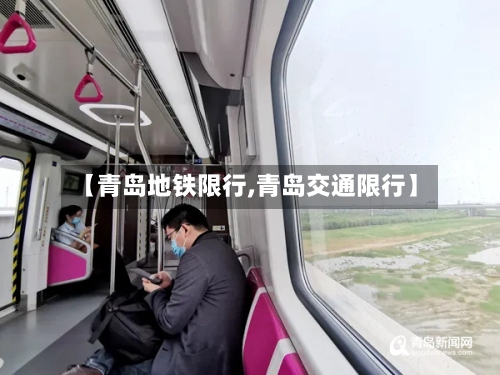 【青岛地铁限行,青岛交通限行】-第2张图片
