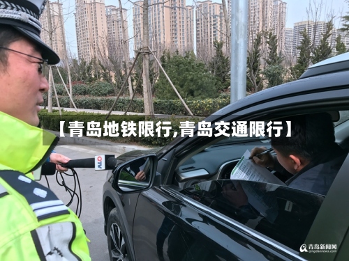 【青岛地铁限行,青岛交通限行】