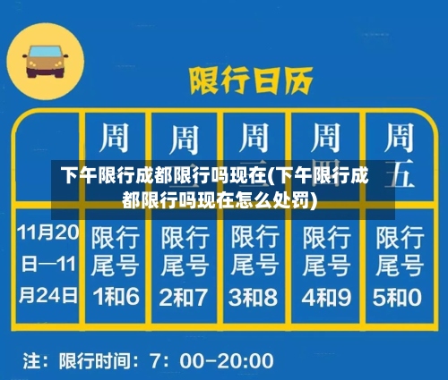 下午限行成都限行吗现在(下午限行成都限行吗现在怎么处罚)-第2张图片