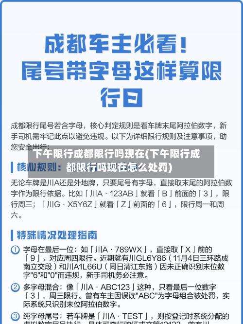 下午限行成都限行吗现在(下午限行成都限行吗现在怎么处罚)