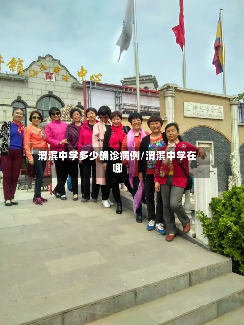 渭滨中学多少确诊病例/渭滨中学在哪-第2张图片
