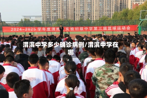 渭滨中学多少确诊病例/渭滨中学在哪-第3张图片