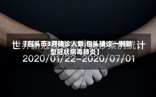 【包头市3月确诊人数,包头确诊一例新型冠状病毒肺炎】