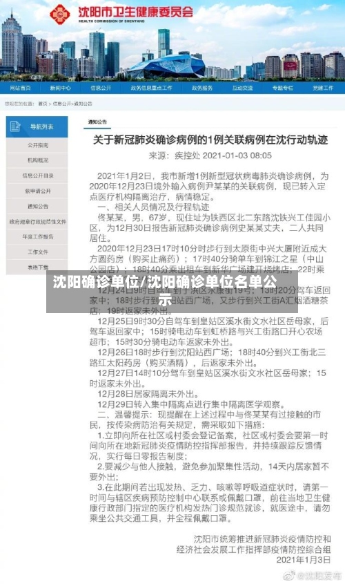 沈阳确诊单位/沈阳确诊单位名单公示-第2张图片