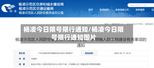 杨凌今日限号限行通知/杨凌今日限号限行通知图片