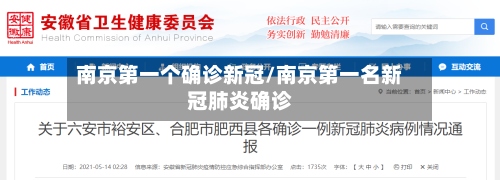南京第一个确诊新冠/南京第一名新冠肺炎确诊
