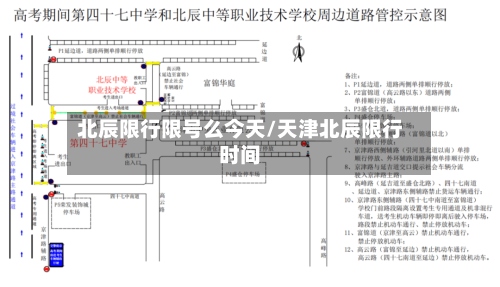 北辰限行限号么今天/天津北辰限行时间-第3张图片