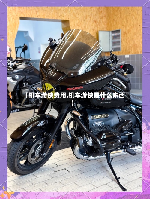 【机车游侠费用,机车游侠是什么东西】