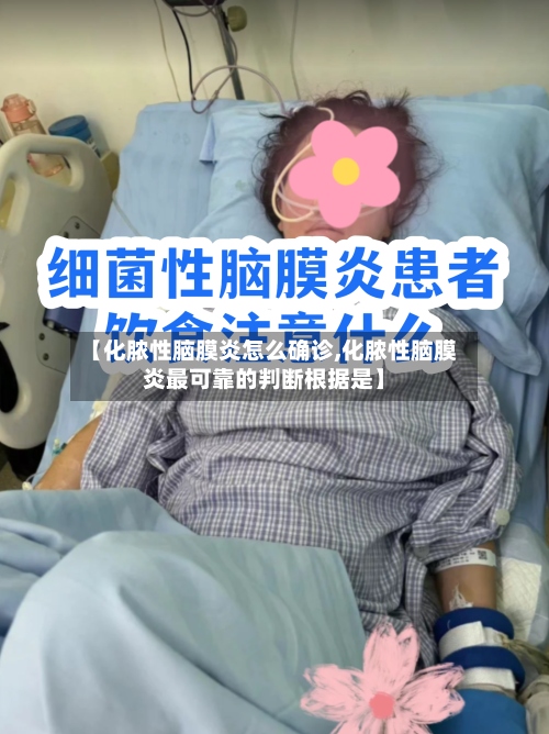 【化脓性脑膜炎怎么确诊,化脓性脑膜炎最可靠的判断根据是】-第3张图片