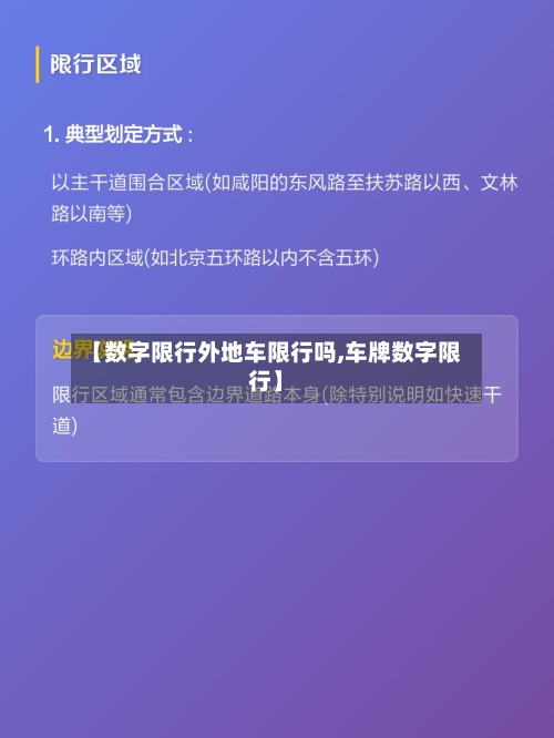 【数字限行外地车限行吗,车牌数字限行】-第2张图片