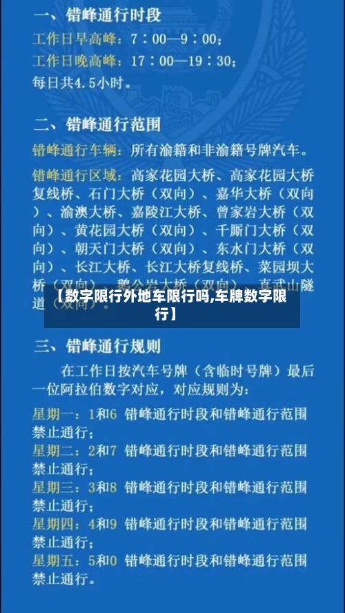 【数字限行外地车限行吗,车牌数字限行】-第3张图片