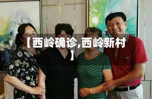 【西岭确诊,西岭新村】