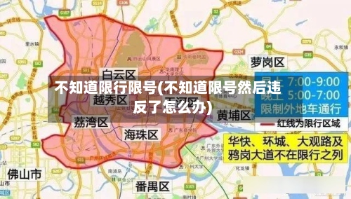 不知道限行限号(不知道限号然后违反了怎么办)