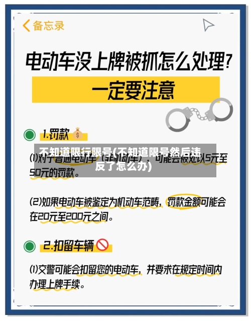 不知道限行限号(不知道限号然后违反了怎么办)-第2张图片