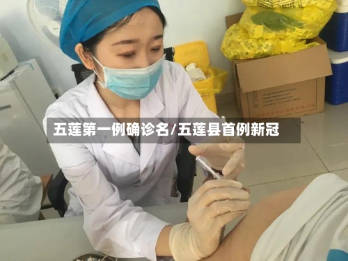 五莲第一例确诊名/五莲县首例新冠-第2张图片