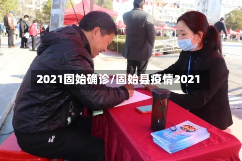 2021固始确诊/固始县疫情2021