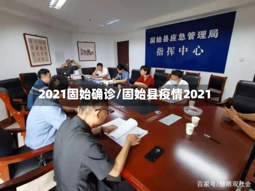 2021固始确诊/固始县疫情2021-第2张图片