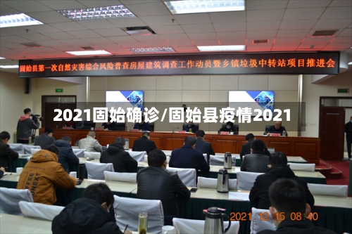2021固始确诊/固始县疫情2021-第3张图片