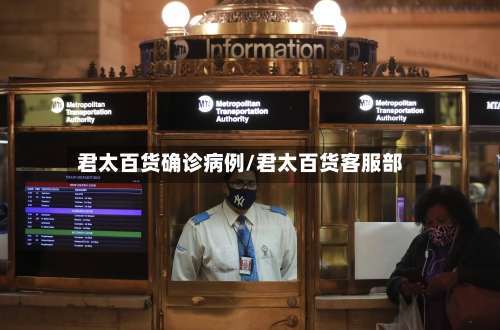 君太百货确诊病例/君太百货客服部-第2张图片