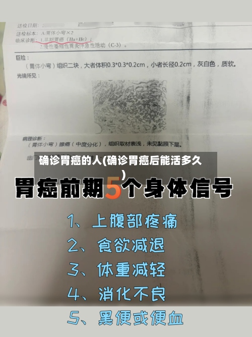 确诊胃癌的人(确诊胃癌后能活多久)
