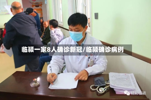 临颍一家8人确诊新冠/临颍确诊病例