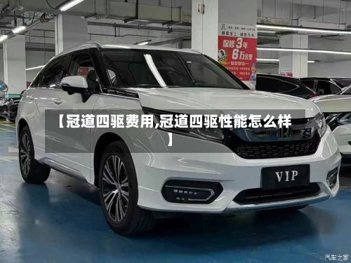 【冠道四驱费用,冠道四驱性能怎么样】-第2张图片
