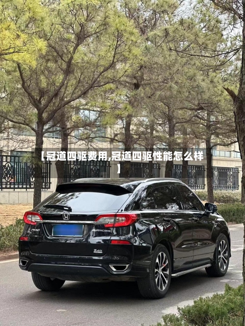【冠道四驱费用,冠道四驱性能怎么样】-第3张图片