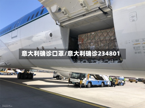 意大利确诊口罩/意大利确诊234801