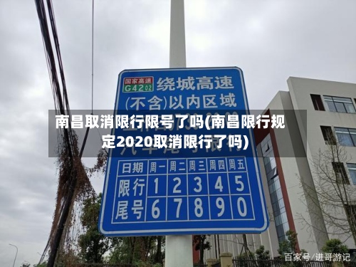 南昌取消限行限号了吗(南昌限行规定2020取消限行了吗)