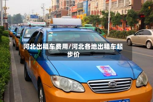 河北出租车费用/河北各地出租车起步价