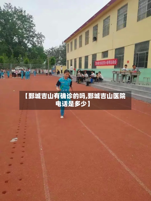 【鄄城吉山有确诊的吗,鄄城吉山医院电话是多少】