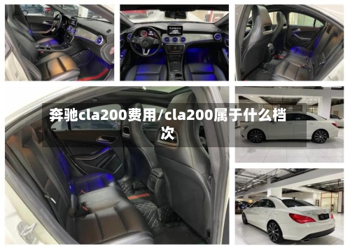 奔驰cla200费用/cla200属于什么档次
