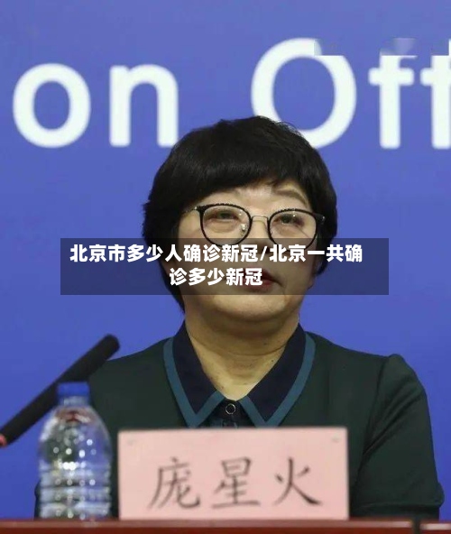 北京市多少人确诊新冠/北京一共确诊多少新冠-第2张图片