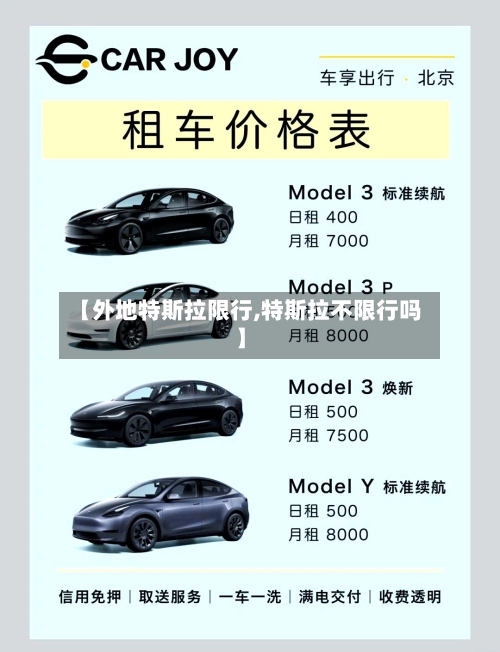 【外地特斯拉限行,特斯拉不限行吗】