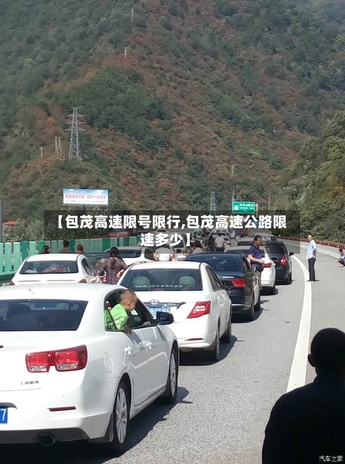 【包茂高速限号限行,包茂高速公路限速多少】
