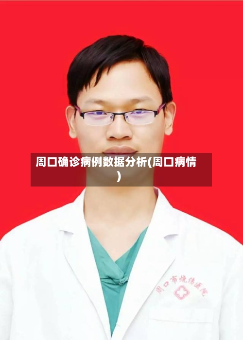 周口确诊病例数据分析(周口病情)