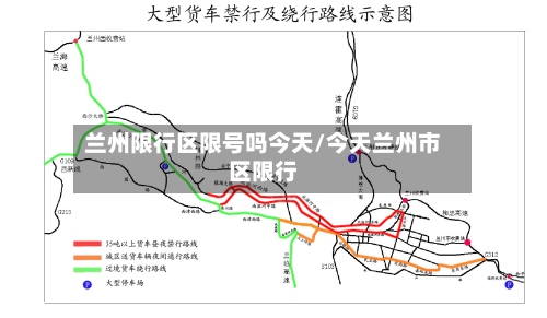 兰州限行区限号吗今天/今天兰州市区限行-第3张图片