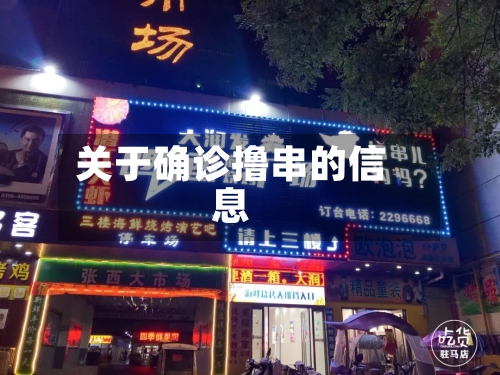 关于确诊撸串的信息