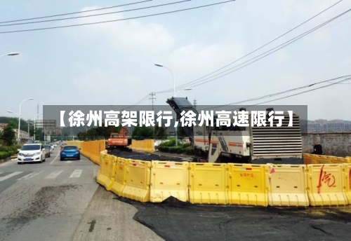 【徐州高架限行,徐州高速限行】