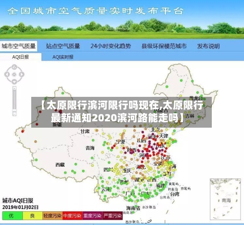 【太原限行滨河限行吗现在,太原限行最新通知2020滨河路能走吗】-第3张图片