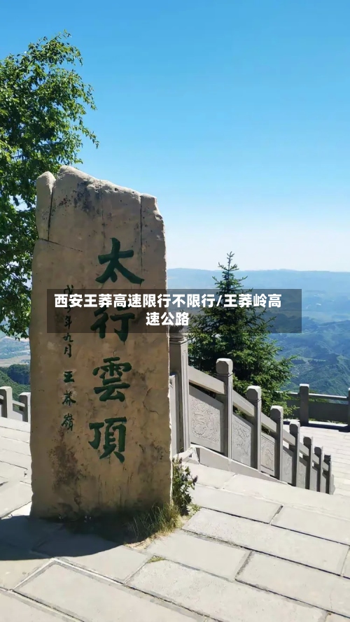 西安王莽高速限行不限行/王莽岭高速公路