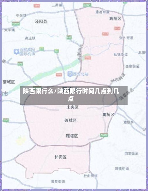 陕西限行么/陕西限行时间几点到几点-第3张图片