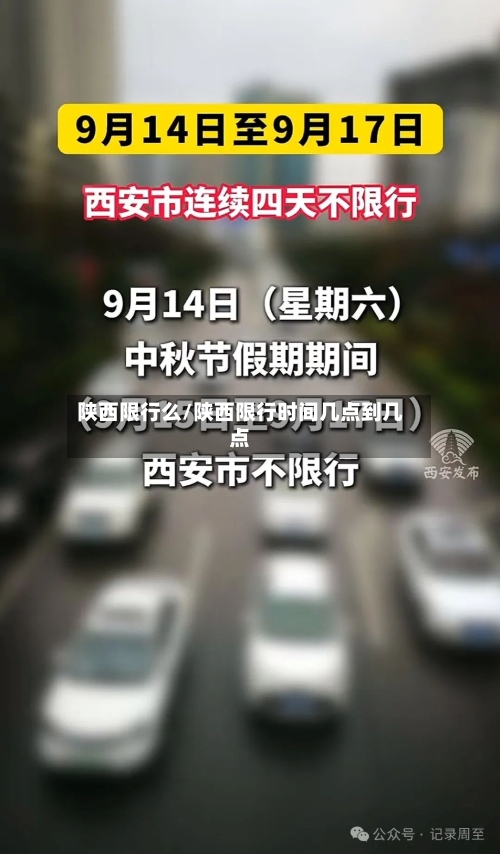陕西限行么/陕西限行时间几点到几点
