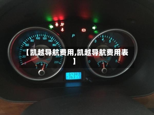 【凯越导航费用,凯越导航费用表】-第3张图片