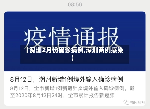 【深圳2月份确诊病例,深圳两例感染】