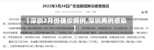 【深圳2月份确诊病例,深圳两例感染】-第3张图片