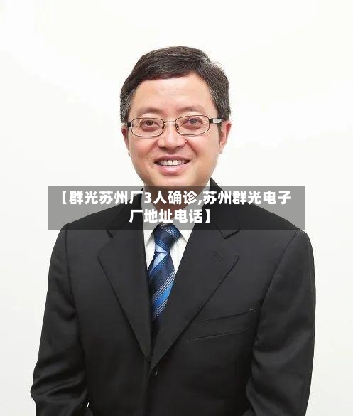 【群光苏州厂3人确诊,苏州群光电子厂地址电话】-第3张图片