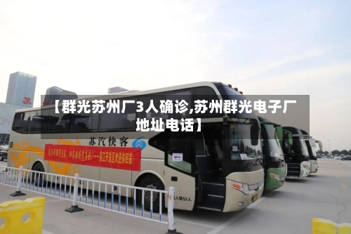 【群光苏州厂3人确诊,苏州群光电子厂地址电话】-第2张图片