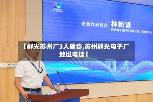 【群光苏州厂3人确诊,苏州群光电子厂地址电话】